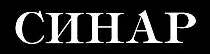Sinar (clothing)